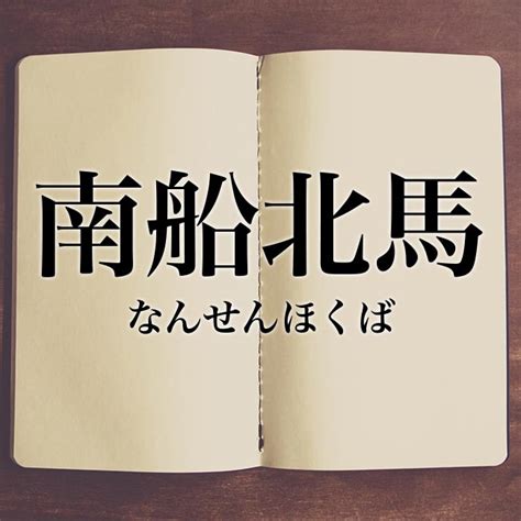 南 北馬|南船北馬の意味とは？由来や使い方の例文、類語を解説 ｜ 国語 